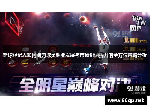 篮球经纪人如何助力球员职业发展与市场价值提升的全方位策略分析