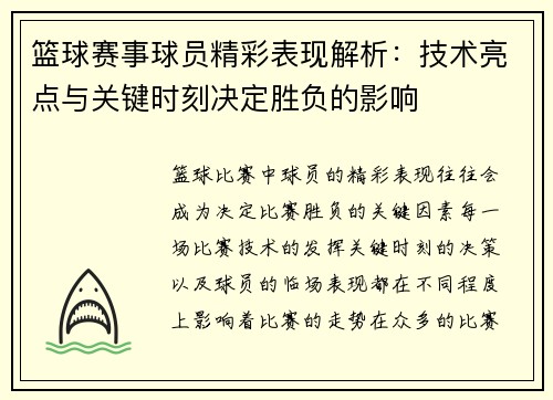 篮球赛事球员精彩表现解析：技术亮点与关键时刻决定胜负的影响