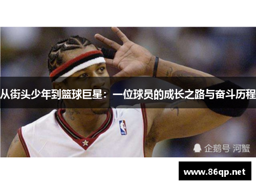 从街头少年到篮球巨星：一位球员的成长之路与奋斗历程