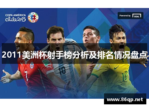 2011美洲杯射手榜分析及排名情况盘点