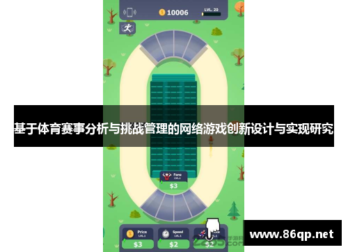 基于体育赛事分析与挑战管理的网络游戏创新设计与实现研究