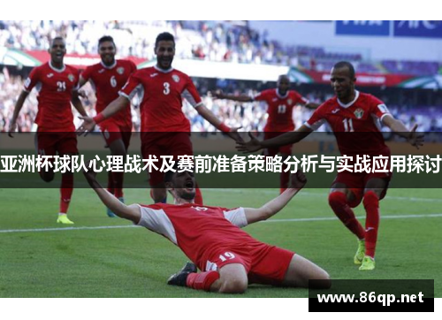 亚洲杯球队心理战术及赛前准备策略分析与实战应用探讨