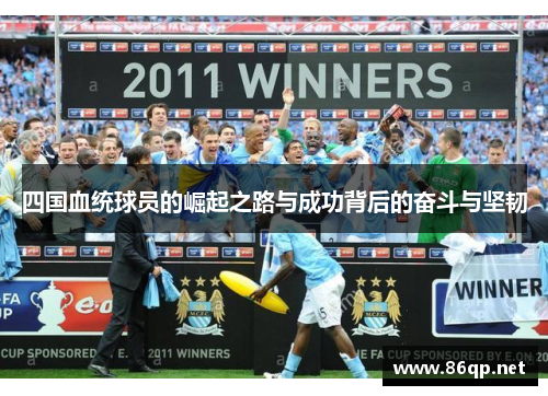 四国血统球员的崛起之路与成功背后的奋斗与坚韧