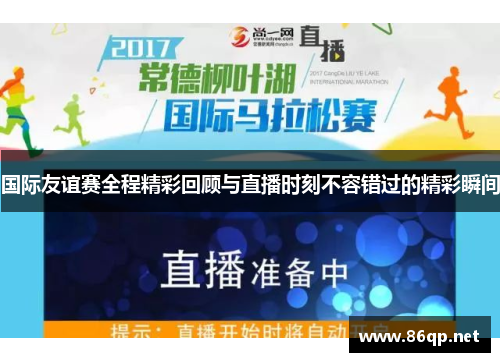 国际友谊赛全程精彩回顾与直播时刻不容错过的精彩瞬间