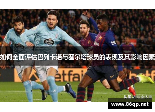 如何全面评估巴列卡诺与塞尔塔球员的表现及其影响因素