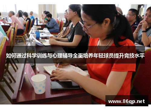 如何通过科学训练与心理辅导全面培养年轻球员提升竞技水平