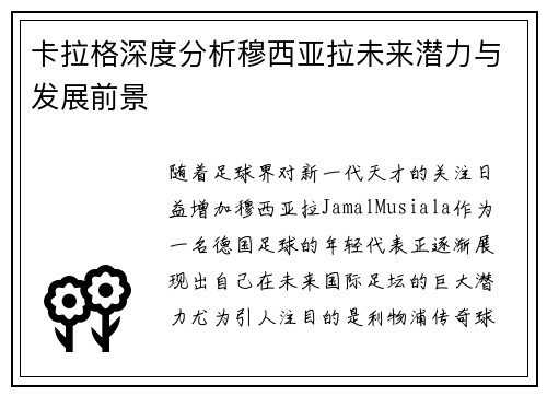 卡拉格深度分析穆西亚拉未来潜力与发展前景