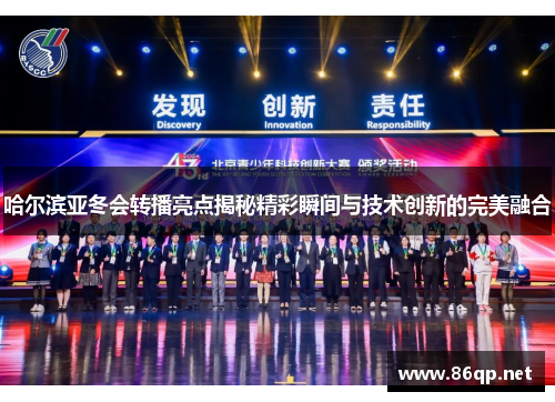 哈尔滨亚冬会转播亮点揭秘精彩瞬间与技术创新的完美融合