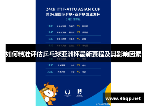 如何精准评估乒乓球亚洲杯最新赛程及其影响因素