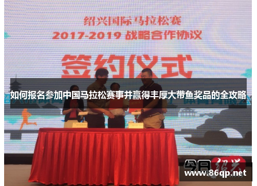 如何报名参加中国马拉松赛事并赢得丰厚大带鱼奖品的全攻略