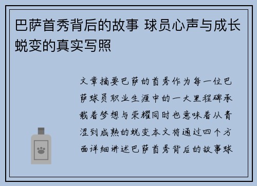 巴萨首秀背后的故事 球员心声与成长蜕变的真实写照