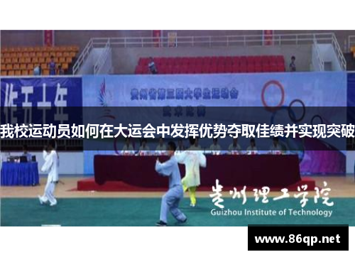 我校运动员如何在大运会中发挥优势夺取佳绩并实现突破