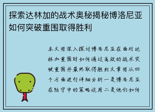 探索达林加的战术奥秘揭秘博洛尼亚如何突破重围取得胜利