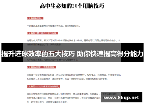 提升进球效率的五大技巧 助你快速提高得分能力