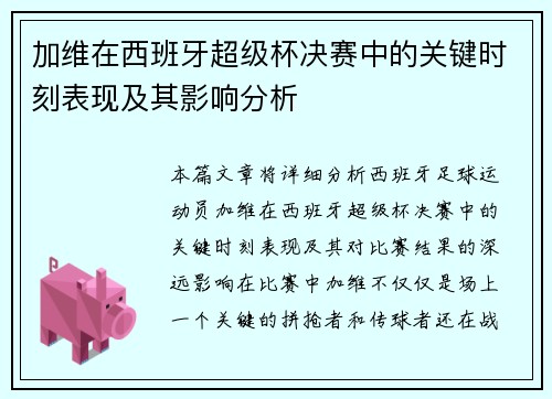 加维在西班牙超级杯决赛中的关键时刻表现及其影响分析