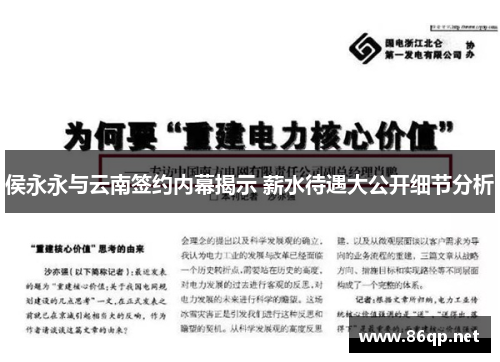 侯永永与云南签约内幕揭示 薪水待遇大公开细节分析
