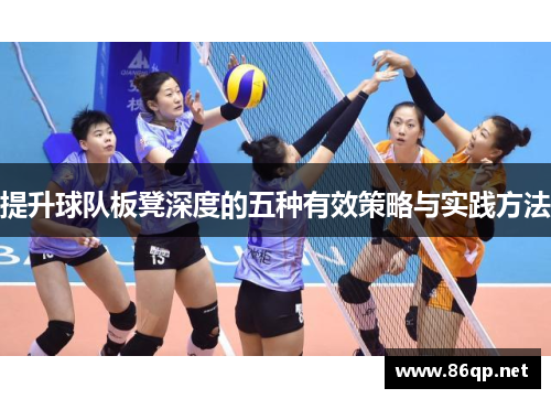 提升球队板凳深度的五种有效策略与实践方法