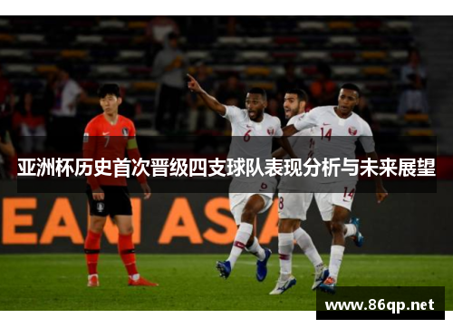 亚洲杯历史首次晋级四支球队表现分析与未来展望