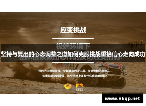 坚持与复出的心态调整之道如何克服挑战重拾信心走向成功