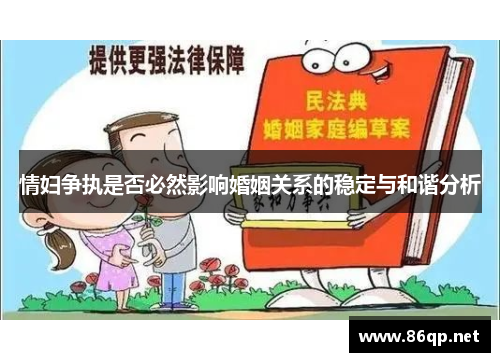 情妇争执是否必然影响婚姻关系的稳定与和谐分析