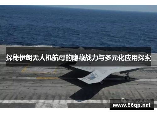 探秘伊朗无人机航母的隐藏战力与多元化应用探索