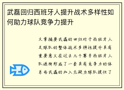 武磊回归西班牙人提升战术多样性如何助力球队竞争力提升