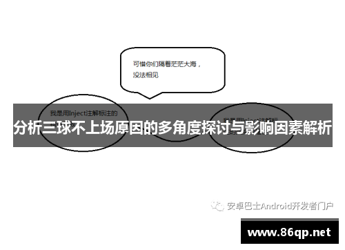 分析三球不上场原因的多角度探讨与影响因素解析