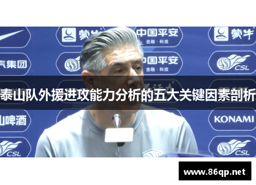 泰山队外援进攻能力分析的五大关键因素剖析