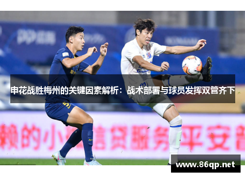 申花战胜梅州的关键因素解析：战术部署与球员发挥双管齐下