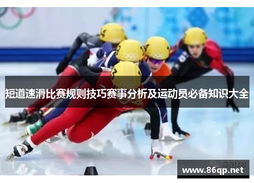 短道速滑比赛规则技巧赛事分析及运动员必备知识大全