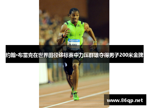 约翰·布雷克在世界田径锦标赛中力压群雄夺得男子200米金牌