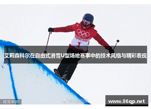 艾莉森科尔在自由式滑雪U型场地赛事中的技术风格与精彩表现