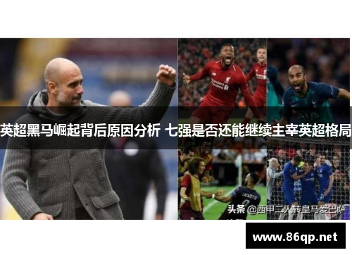 英超黑马崛起背后原因分析 七强是否还能继续主宰英超格局