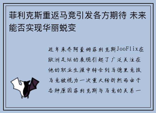 菲利克斯重返马竞引发各方期待 未来能否实现华丽蜕变