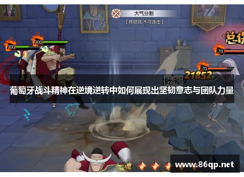 葡萄牙战斗精神在逆境逆转中如何展现出坚韧意志与团队力量