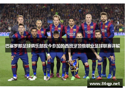 巴塞罗那足球俱乐部现今参加的西班牙顶级职业足球联赛详解 巴塞罗那足球俱乐部现今参加的西班牙顶级职业足球联赛详解