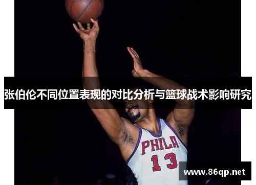 张伯伦不同位置表现的对比分析与篮球战术影响研究