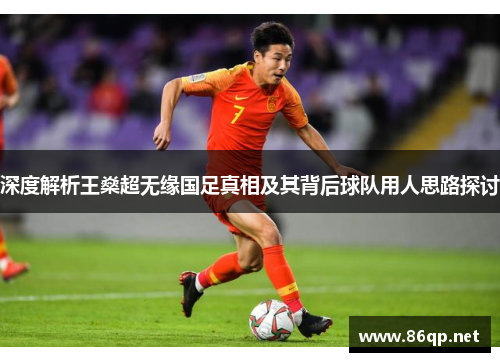深度解析王燊超无缘国足真相及其背后球队用人思路探讨