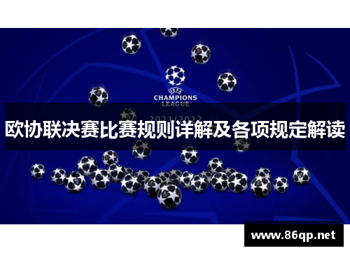 欧协联决赛比赛规则详解及各项规定解读 欧协联决赛比赛规则详解及各项规定解读