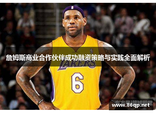 詹姆斯商业合作伙伴成功融资策略与实践全面解析