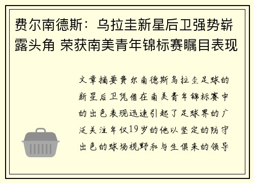 费尔南德斯:乌拉圭新星后卫强势崭露头角 荣获南美青年锦标赛瞩目表现 费尔南德斯:乌拉圭新星后卫强势崭露头角 荣获南美青年锦标赛瞩目表现