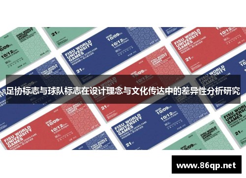 足协标志与球队标志在设计理念与文化传达中的差异性分析研究