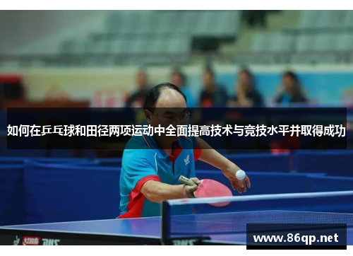 如何在乒乓球和田径两项运动中全面提高技术与竞技水平并取得成功
