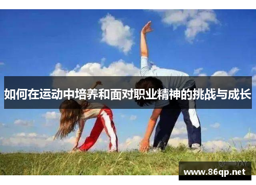 如何在运动中培养和面对职业精神的挑战与成长