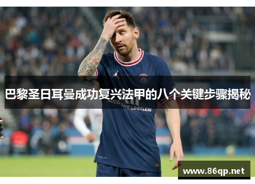 巴黎圣日耳曼成功复兴法甲的八个关键步骤揭秘