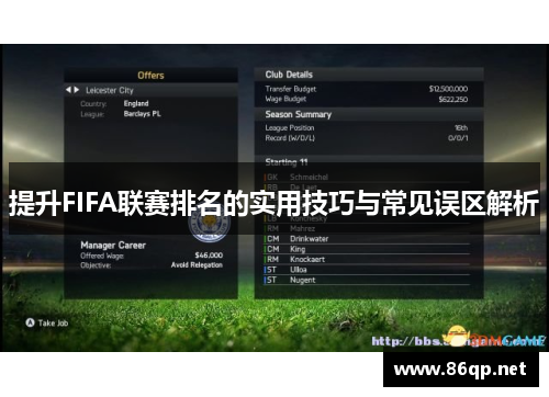 提升FIFA联赛排名的实用技巧与常见误区解析