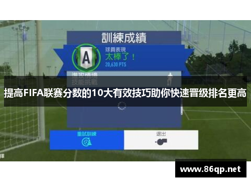 提高FIFA联赛分数的10大有效技巧助你快速晋级排名更高