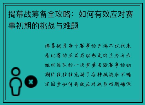 揭幕战筹备全攻略:如何有效应对赛事初期的挑战与难题 揭幕战筹备全攻略:如何有效应对赛事初期的挑战与难题