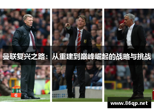 曼联复兴之路：从重建到巅峰崛起的战略与挑战