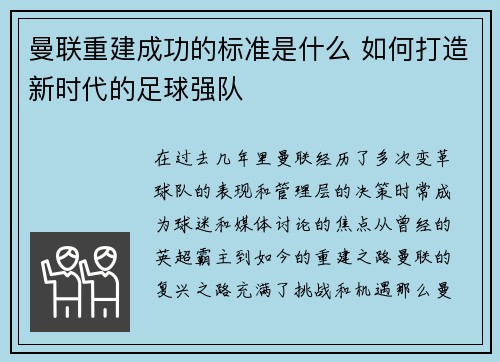 曼联重建成功的标准是什么 如何打造新时代的足球强队